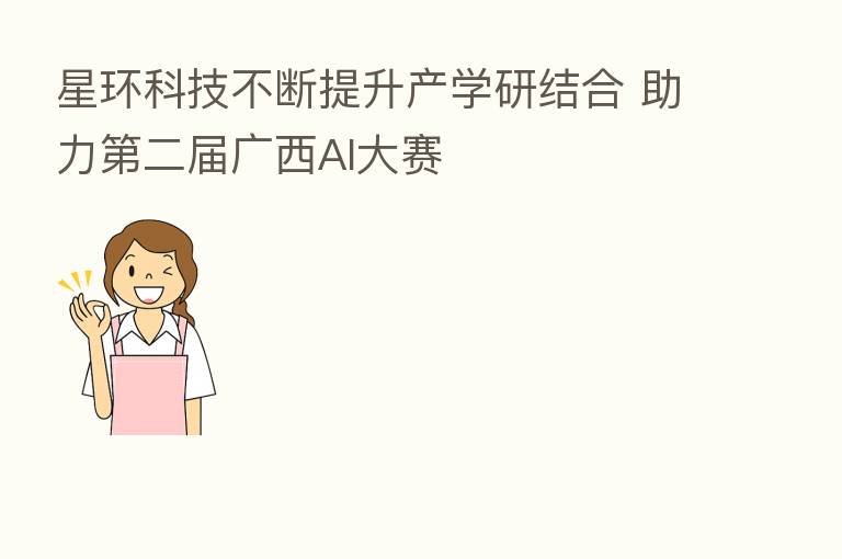 星环科技不断提升产学研结合 助力   二届广西AI大赛
