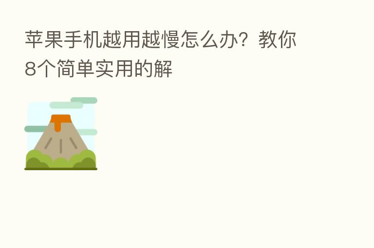 苹果手机越用越慢怎么办?教你8个简单实用的解