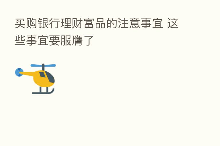 买购银行理财富品的注意事宜 这些事宜要服膺了