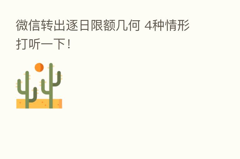 微信转出逐日限额几何 4种情形打听一下！