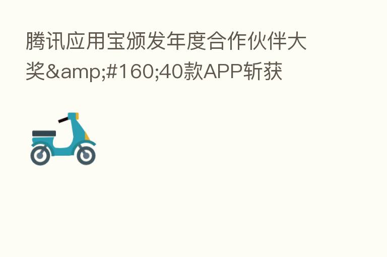 腾讯应用宝颁发年度合作伙伴大奖 40款APP斩获