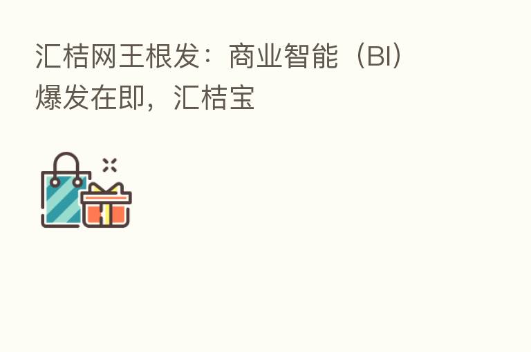 汇桔网王根发:商业智能(BI)爆发在即,汇桔宝