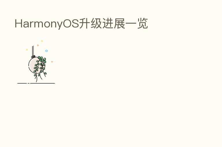 HarmonyOS升级进展一览
