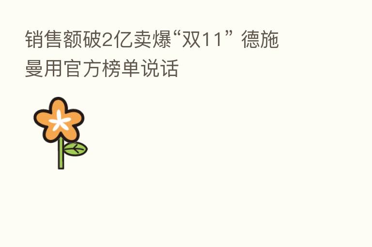 销售额破2亿卖爆“双11” 德施曼用官方榜单说话