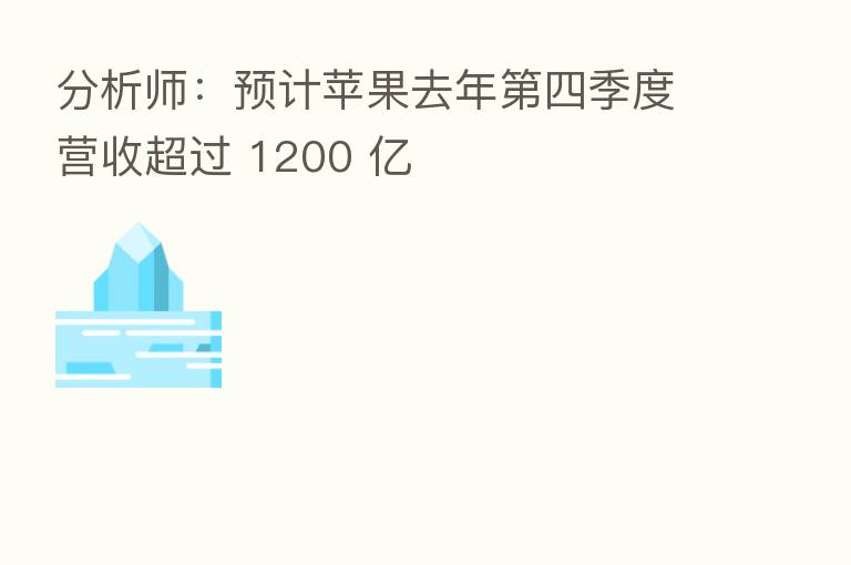 分析师：预计苹果去年   四季度营收超过 1200 亿