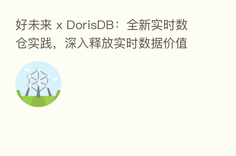 好未来 x DorisDB：全新实时数仓实践，深入释放实时数据价值