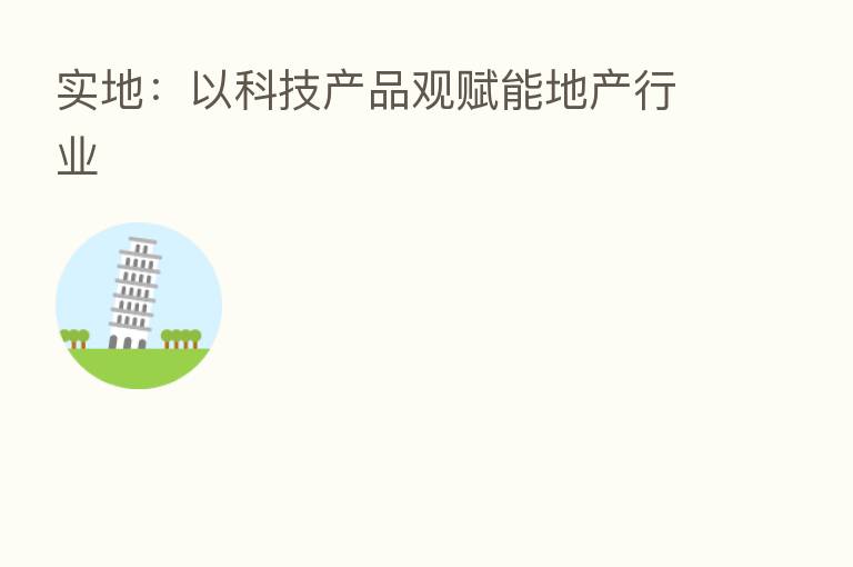 实地:以科技产品观赋能地产行业