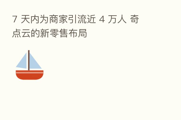 7 天内为商家引流近 4 万人 奇点云的新零售布局