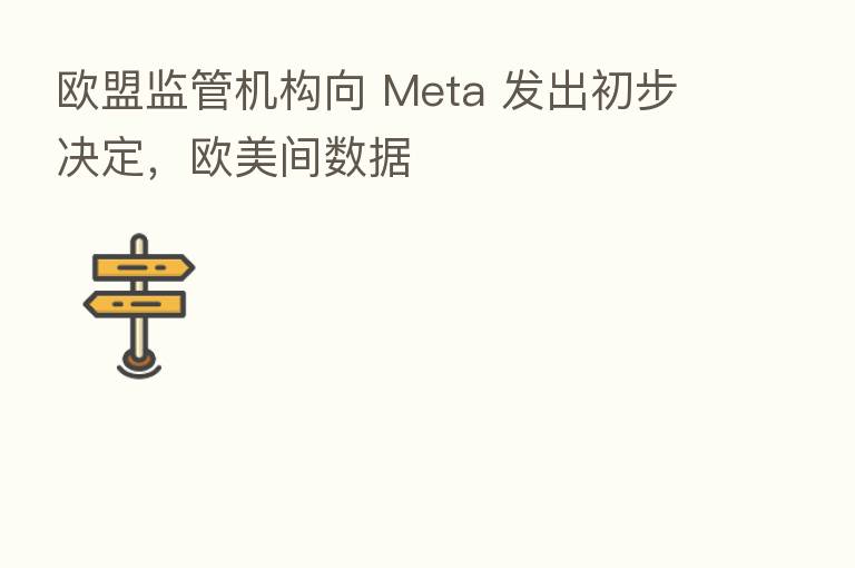 欧盟监管机构向 Meta 发出初步决定，欧美间数据