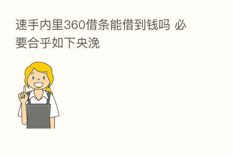 速手内里360借条能借到前吗 必要合乎如下央浼