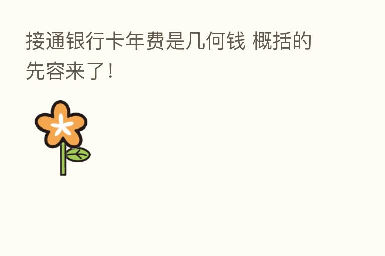 接通银行卡年费是几何前 概括的先容来了！