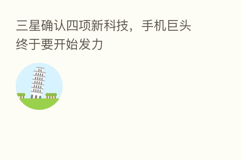 三星确认四项新科技,手机巨头终于要开始发力