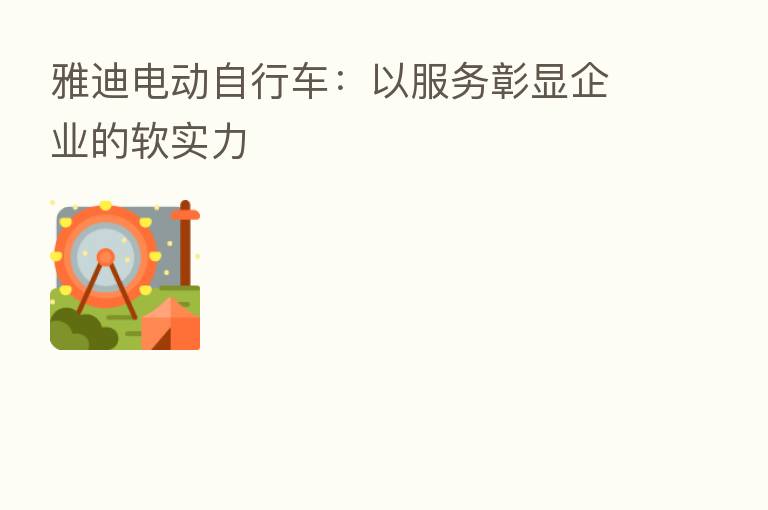 雅迪电动自行车：以服务彰显企业的软实力