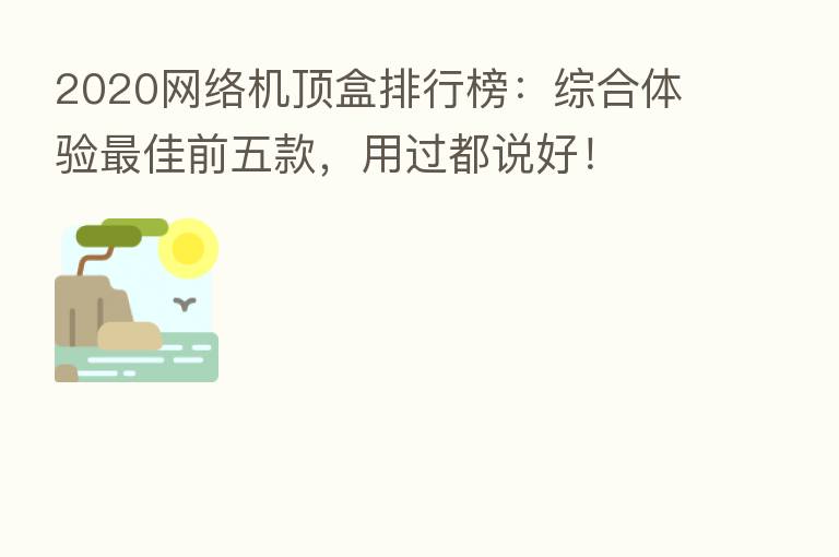 2020网络机顶盒排行榜：综合体验   佳前五款，用过都说好！
