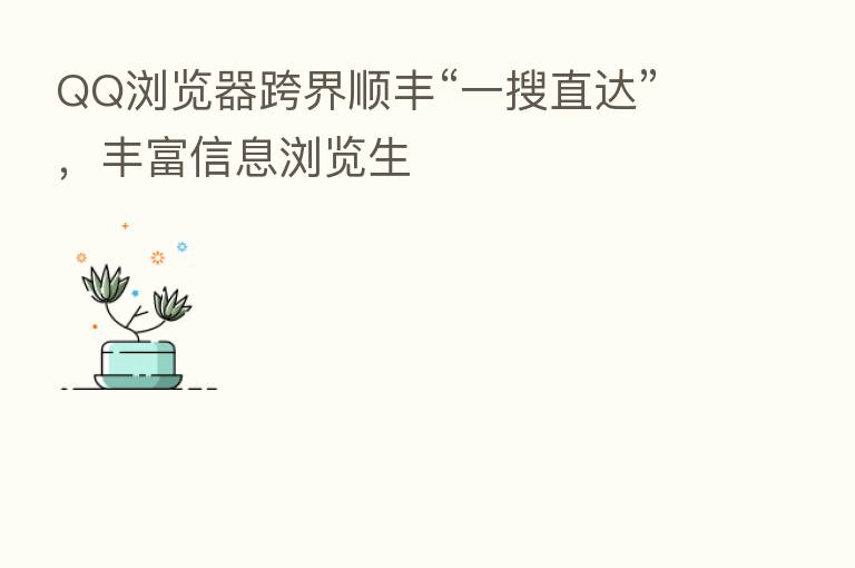 QQ浏览器跨界顺丰“一搜直达”,丰富信息浏览生
