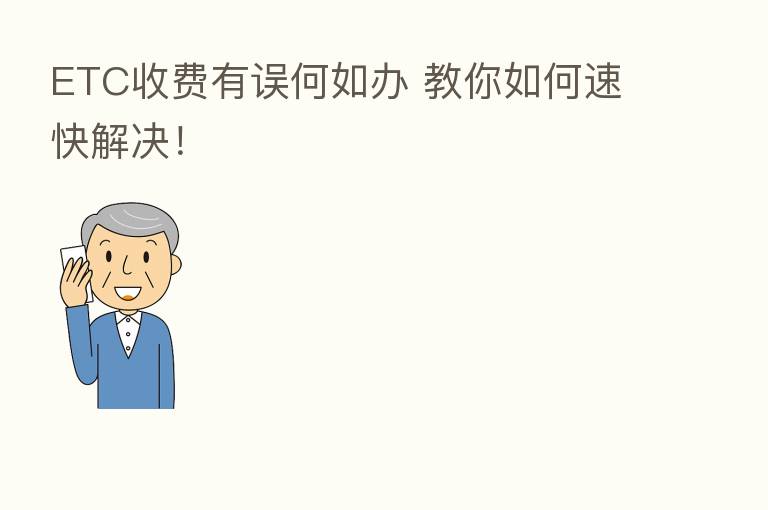 ETC收费有误何如办 教你如何速快解决!
