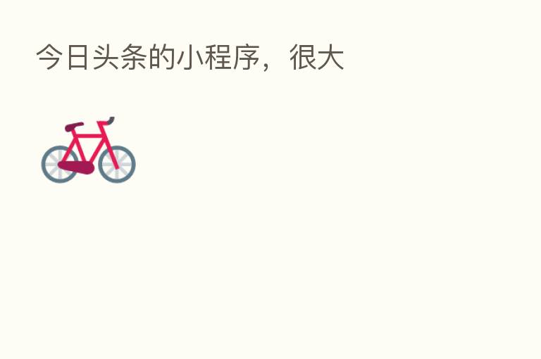 今日头条的小程序，很大
