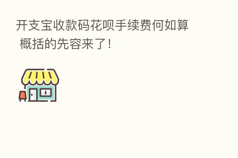 开支宝收款码花呗手续费何如算 概括的先容来了！