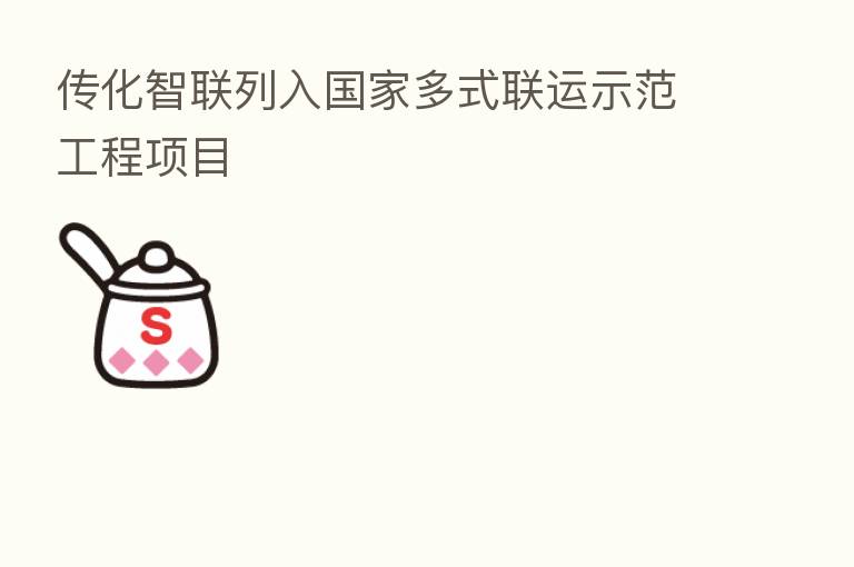 传化智联列入国家多式联运示范工程项目