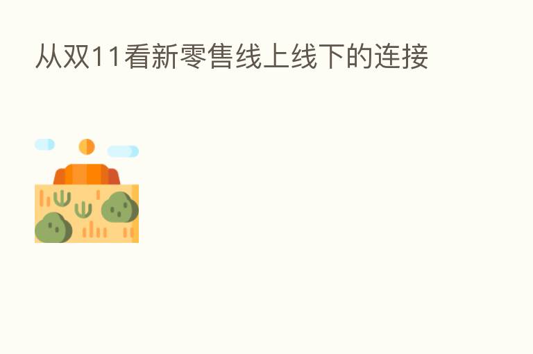 从双11看新零售线上线下的连接