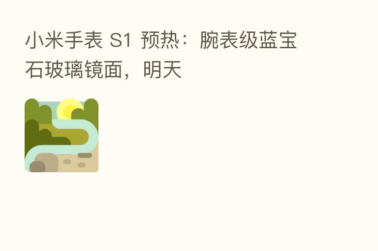 小米手表 S1 预热：腕表级蓝宝石玻璃镜面，明天