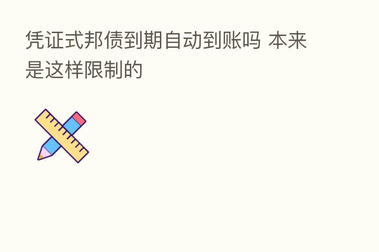 凭证式邦债到期自动到账吗 本来是这样限制的