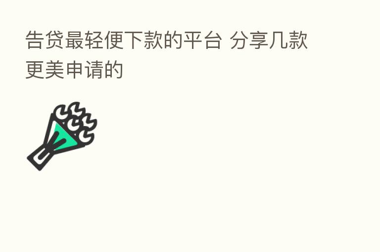 告贷   轻便下款的平台       几款更美申请的