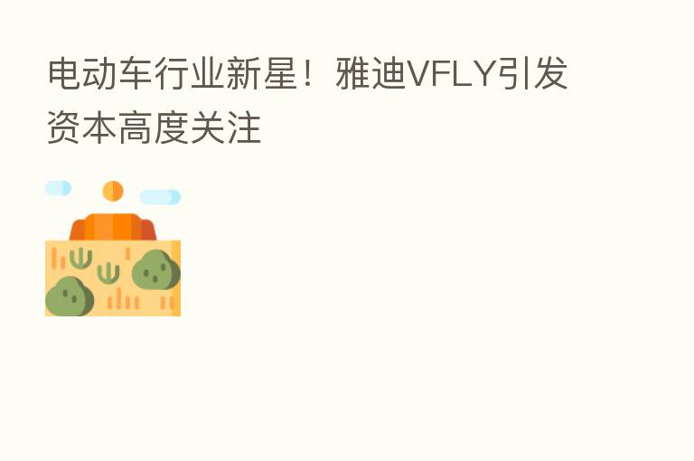 电动车行业新星！雅迪VFLY引发资本高度关注