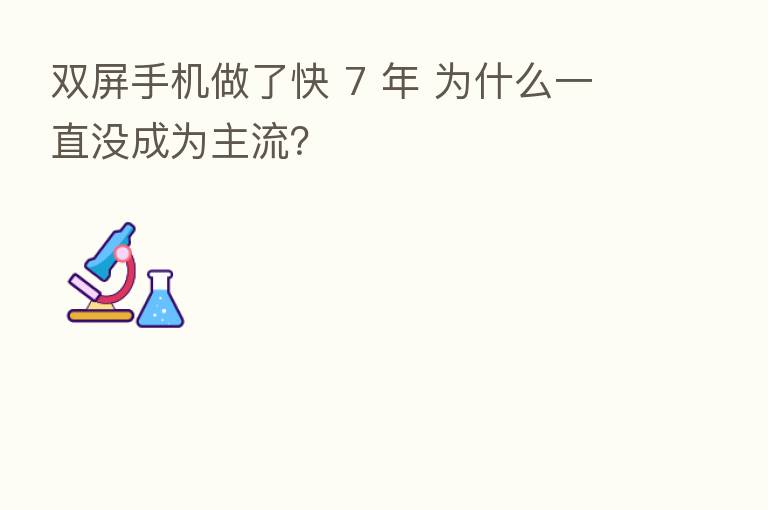双屏手机做了快 7 年 为什么一直没成为主流?