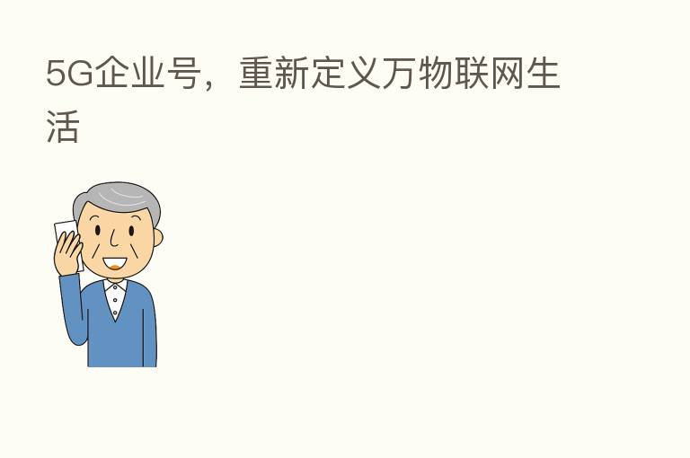 5G企业号,重新定义万物联网生活