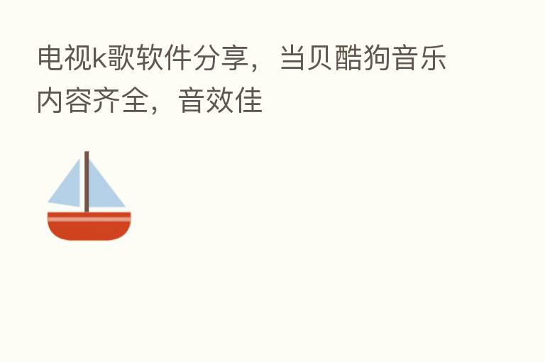 电视k歌软件      ，当贝酷狗音乐内容齐全，音效佳