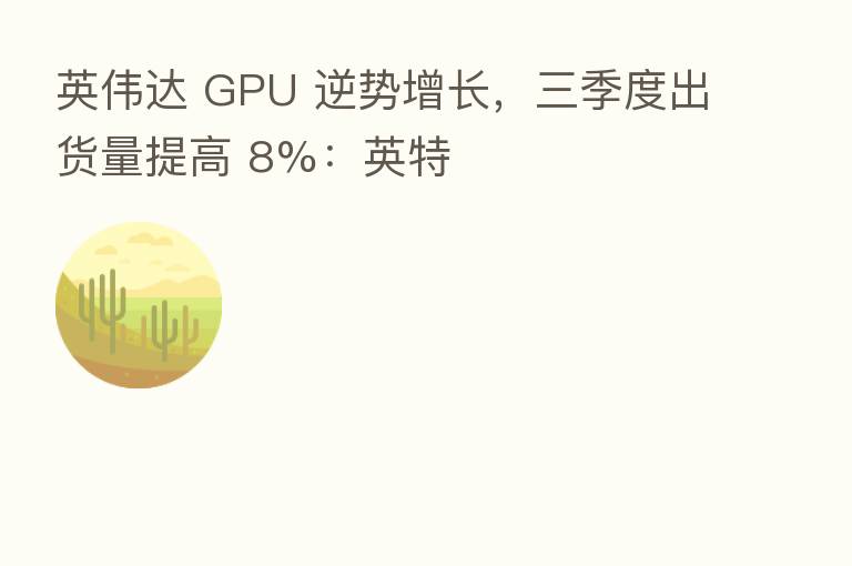 英伟达 GPU 逆势增长,三季度出货量提高 8%:英特