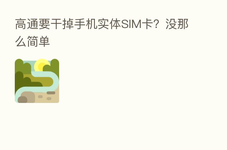 高通要干掉手机实体SIM卡?没那么简单