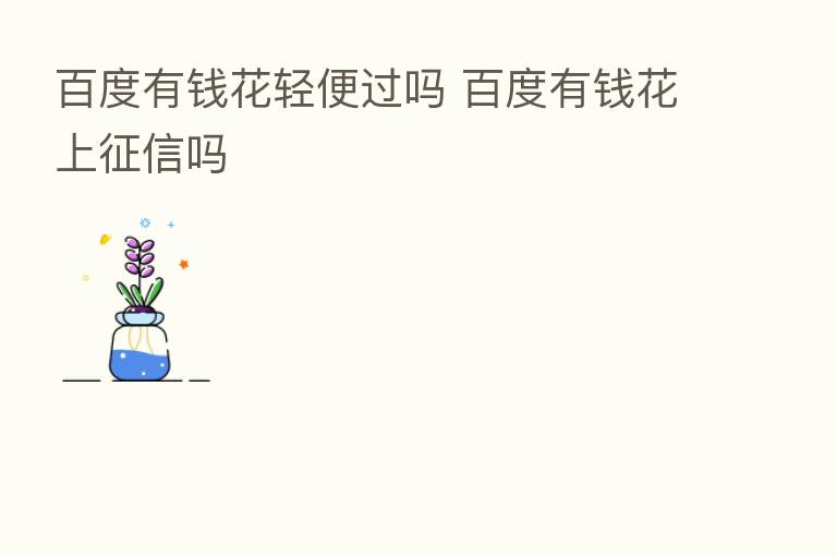 百度有前花轻便过吗 百度有前花上征信吗