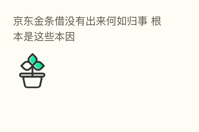 京东金条借没有出来何如归事 根本是这些本因