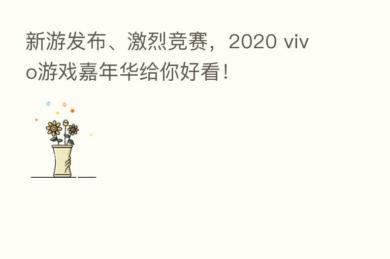 新游发布、激烈竞赛，2020 vivo游戏嘉年华给你好看！