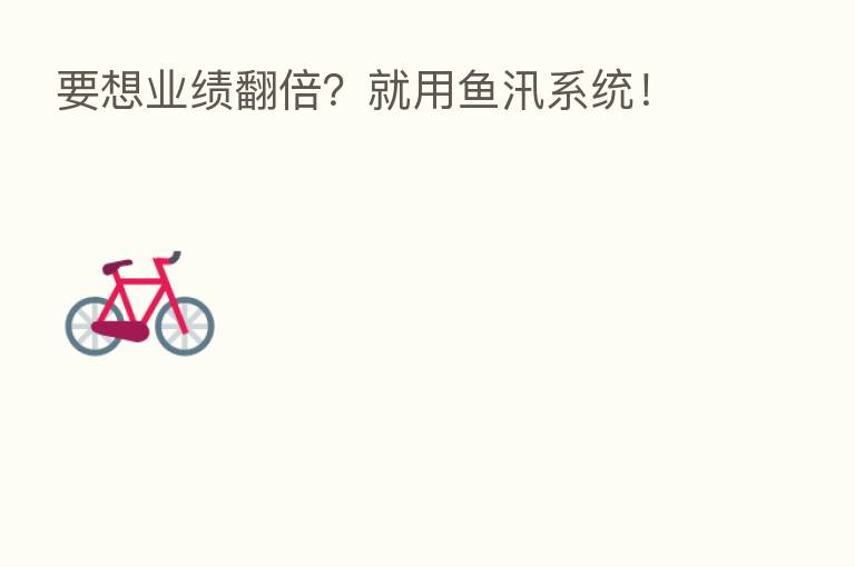 要想业绩翻倍?就用鱼汛系统!