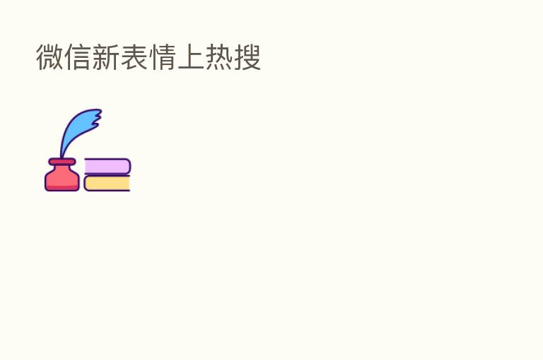 微信新表情上热搜