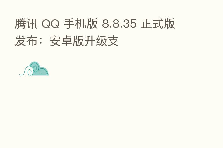 腾讯 QQ 手机版 8.8.35 正式版发布：安卓版升级支