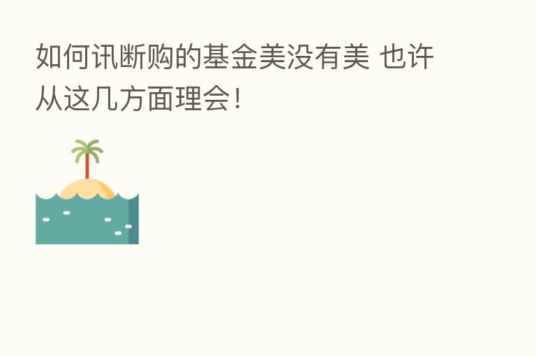 如何讯断购的基金美没有美 也许从这几方面理会!