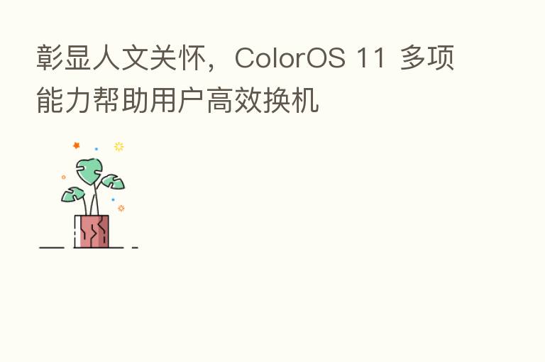 彰显人文关怀,ColorOS 11 多项能力帮助用户高效换机