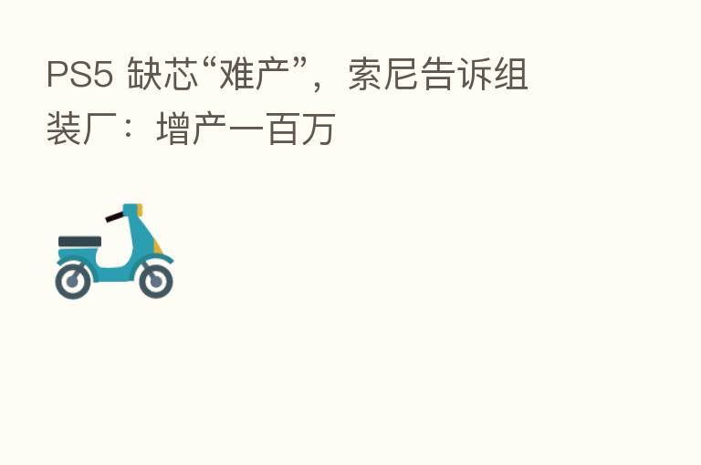 PS5 缺芯“难产”，索尼告诉组装厂：增产一白万