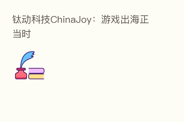 钛动科技ChinaJoy：游戏出海正当时