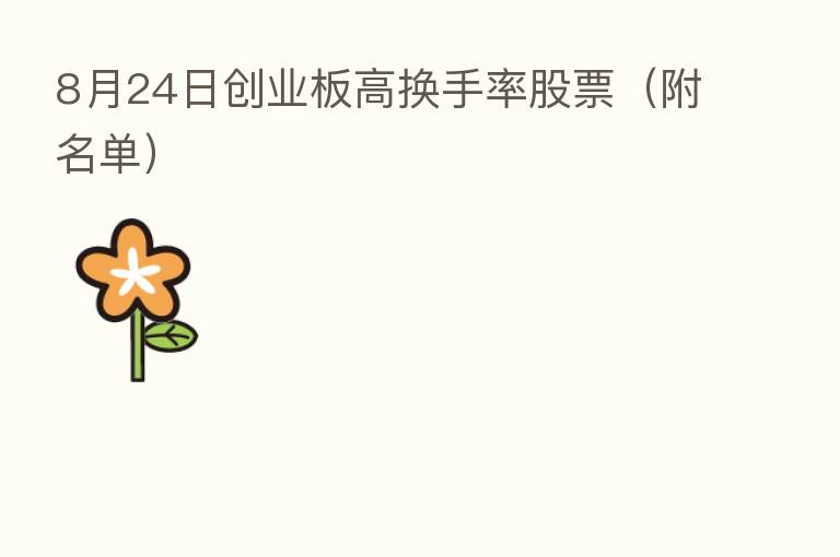 8月24日创业板高换手率股票（附名单）