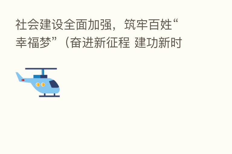 社会建设全面加强,筑牢百姓“幸福梦”(奋进新征程 建功新时代·非凡十年)