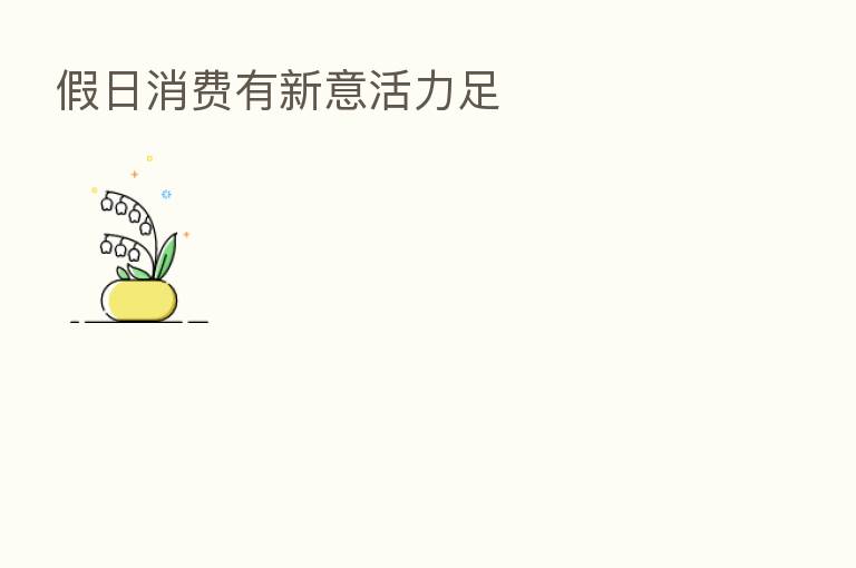 假日消费有新意活力足