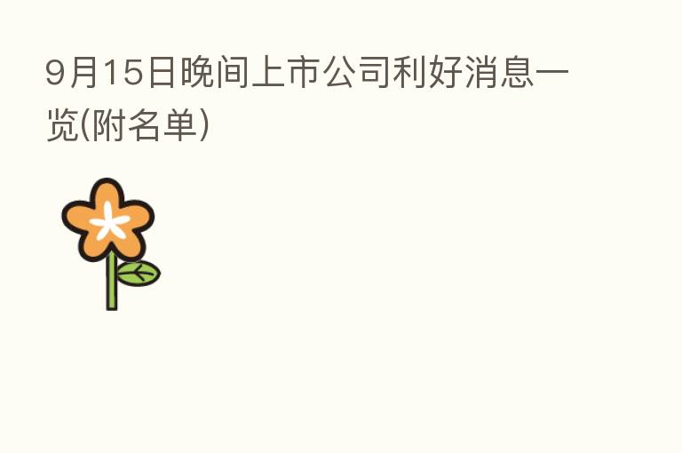 9月15日晚间上市公司利好消息一览(附名单)