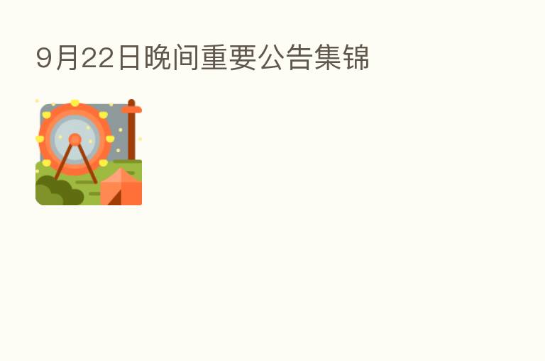 9月22日晚间重要公告集锦