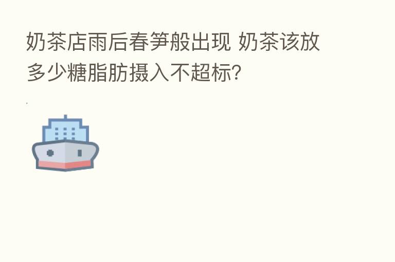 奶茶店雨后春笋般出现 奶茶该放多少糖脂肪摄入不超标?
