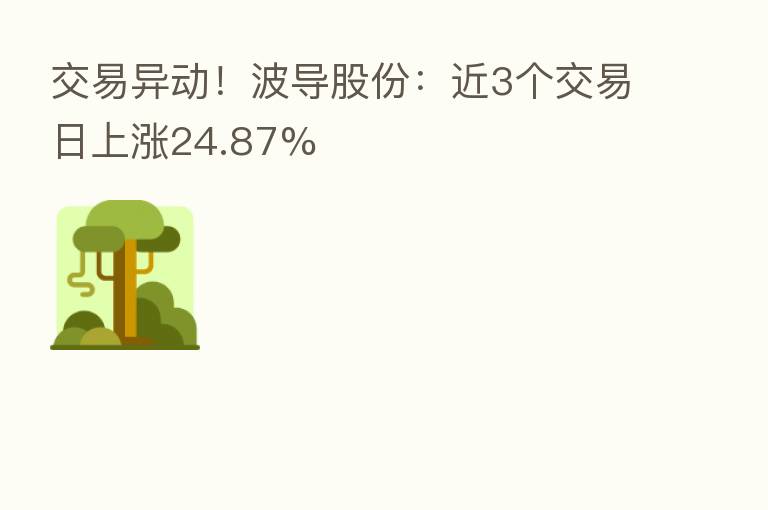 交易异动！波导股份：近3个交易日上涨24.87%